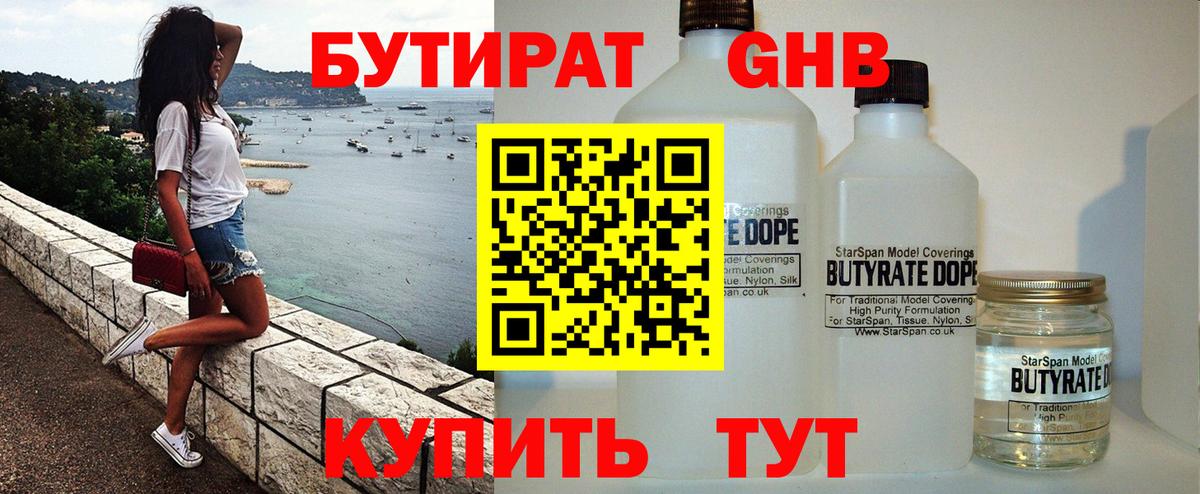 БУТИРАТ вода Знаменск