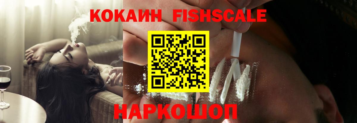 Cocaine  Вход с VPN  COCAIN FishScale  Знаменск  Кокаин 98% 