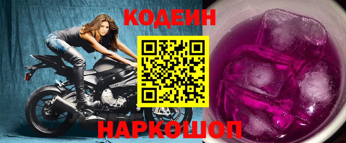 Codein напиток Lean (лин) Знаменск