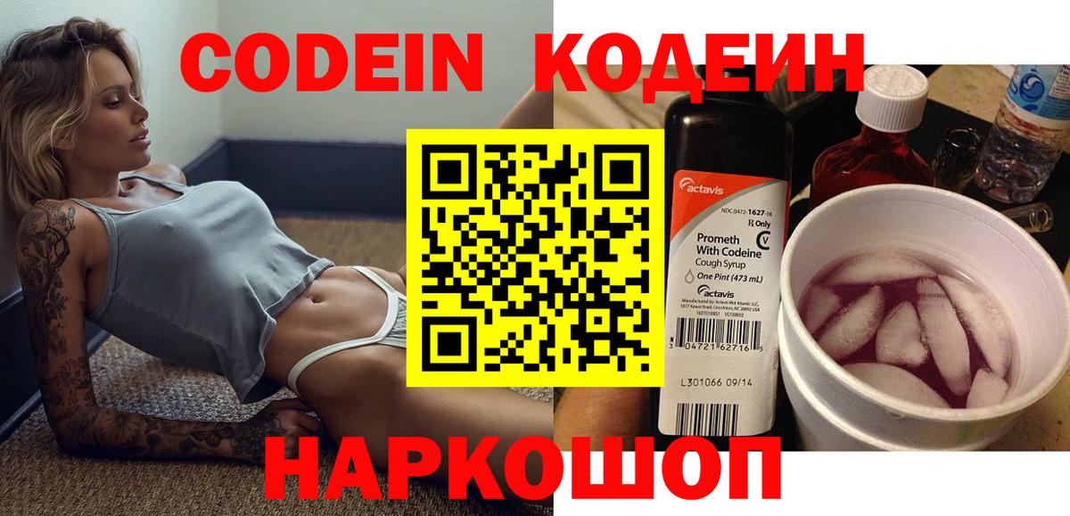 Codein Purple Drank  Кодеин напиток Lean (лин)  Вход с VPN  купить наркоту  Знаменск 